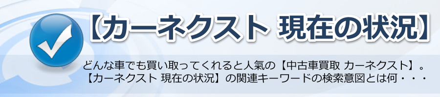 【カーネクスト 現在の状況】